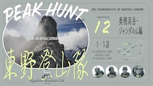 東野登山隊シーズン12、奥穂高岳・ジャンダルム編配信