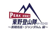 東野登山隊シーズン12、奥穂高岳・ジャンダルム編配信