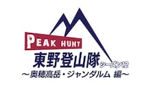 東野登山隊シーズン12、奥穂高岳・ジャンダルム編配信