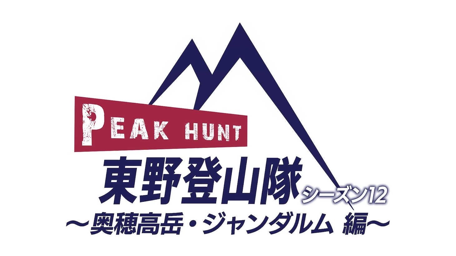 東野登山隊シーズン12、奥穂高岳・ジャンダルム編配信