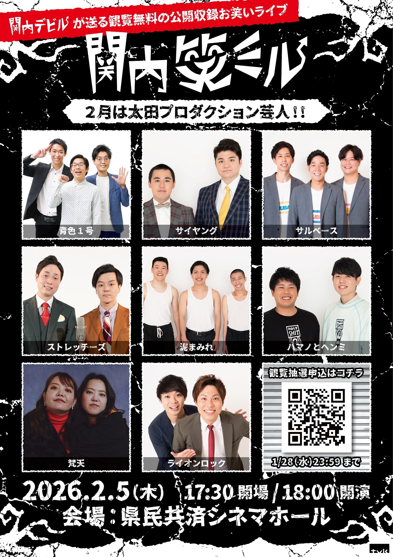 「関内笑ミル」の出演芸人たち