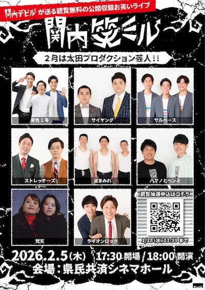 「関内笑ミル」の出演芸人たち