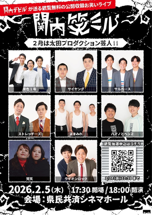 「関内笑ミル」の出演芸人たち