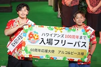 「ハワイアンズ100周年まで入場フリーパス」を贈呈されたアルコ＆ピース