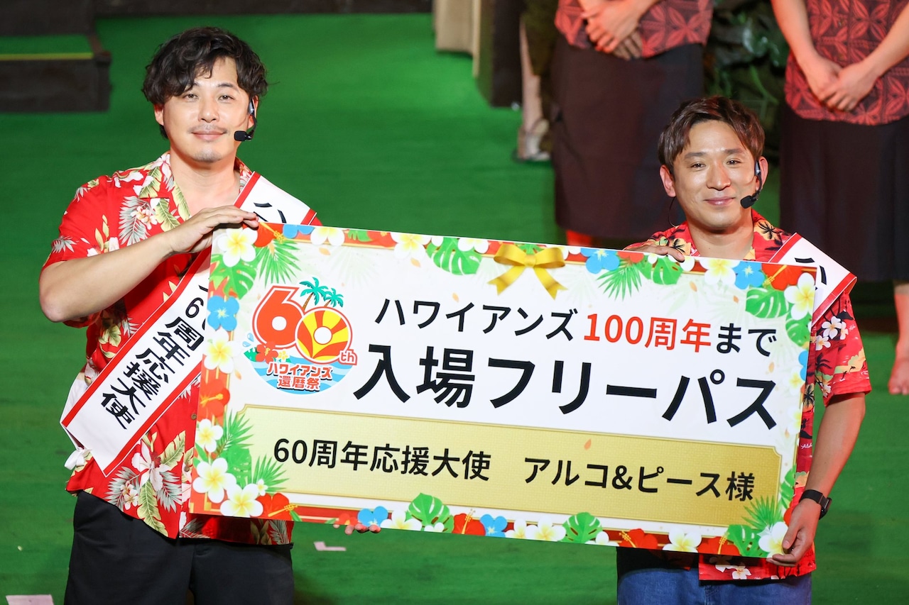 「ハワイアンズ100周年まで入場フリーパス」を贈呈されたアルコ＆ピース