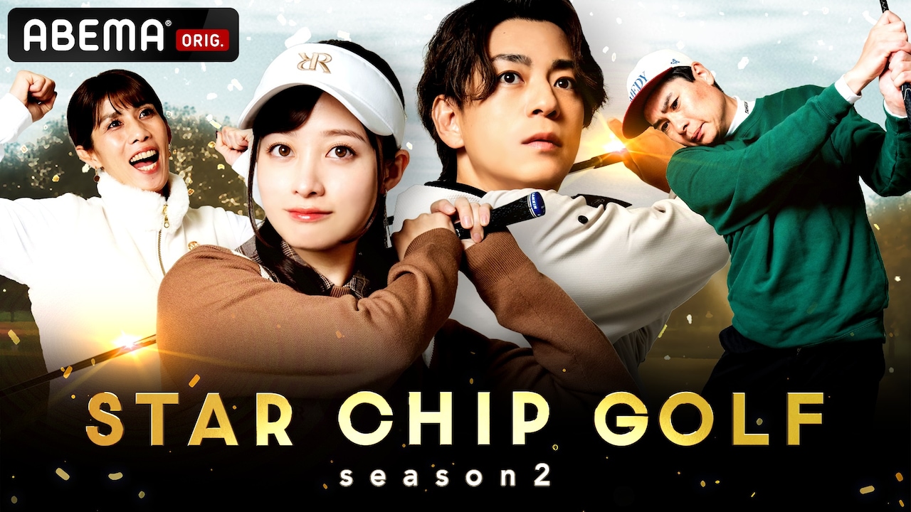 平成ノブシコブシ吉村も出演する「STAR CHIP GOLF season2」イメージ
