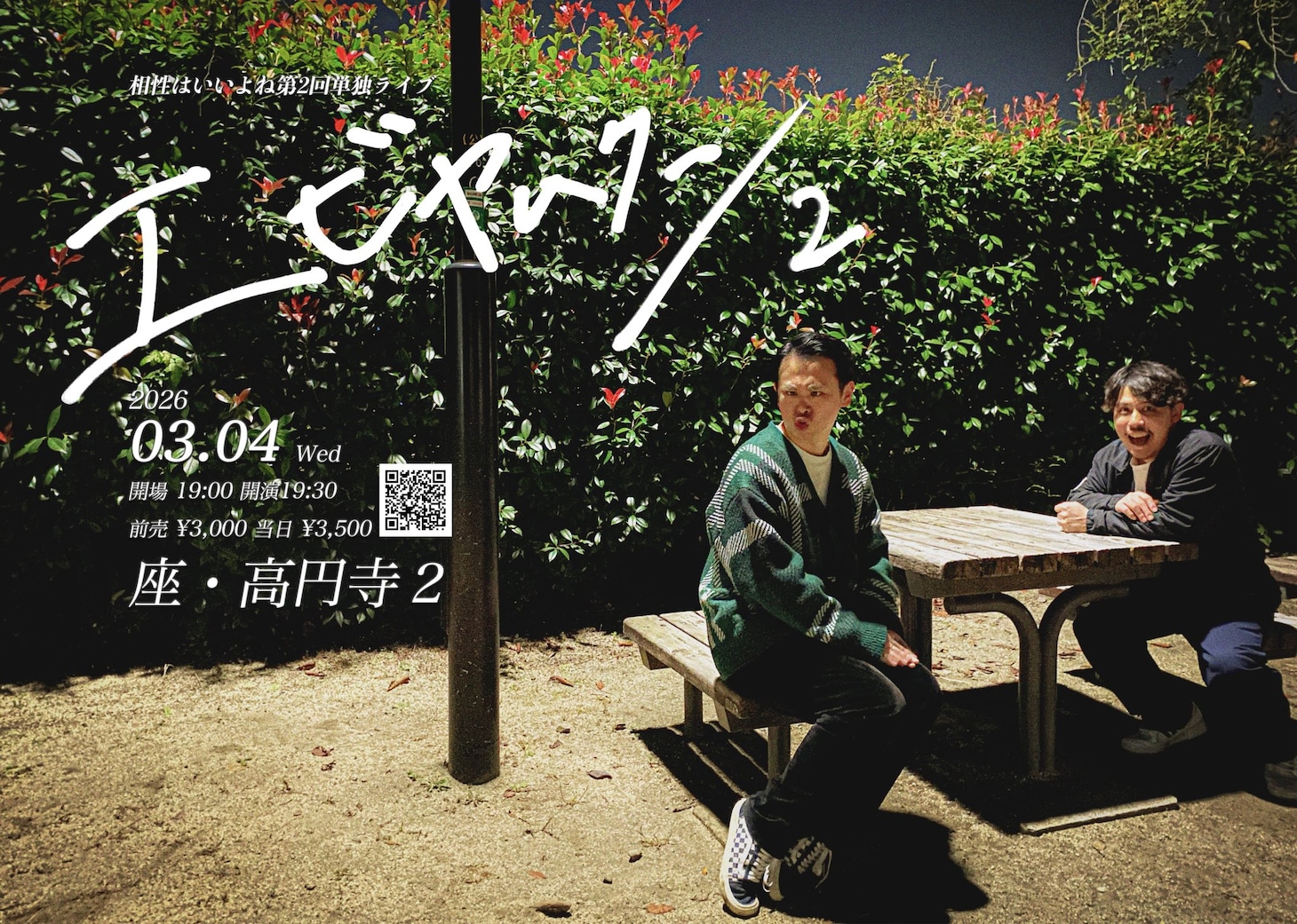 相性はいいよね第2回単独ライブ「エビヤムクン2」フライヤー