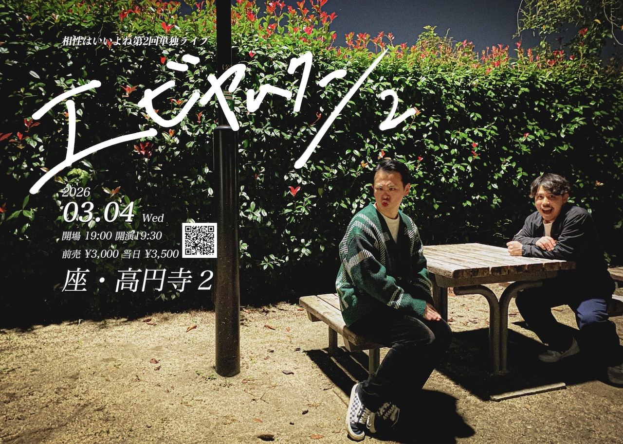 相性はいいよね第2回単独ライブ「エビヤムクン2」フライヤー