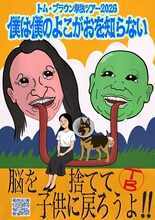 トム・ブラウン単独ツアー2026「僕は僕のよこがおを知らない」フライヤー（表）