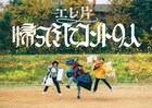 エレ片、3年ぶりの新作「コントの人」開催決定！3月に博品館劇場で5公演
