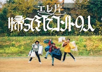 エレ片、3年ぶりの新作「コントの人」開催決定！3月に博品館劇場で5公演