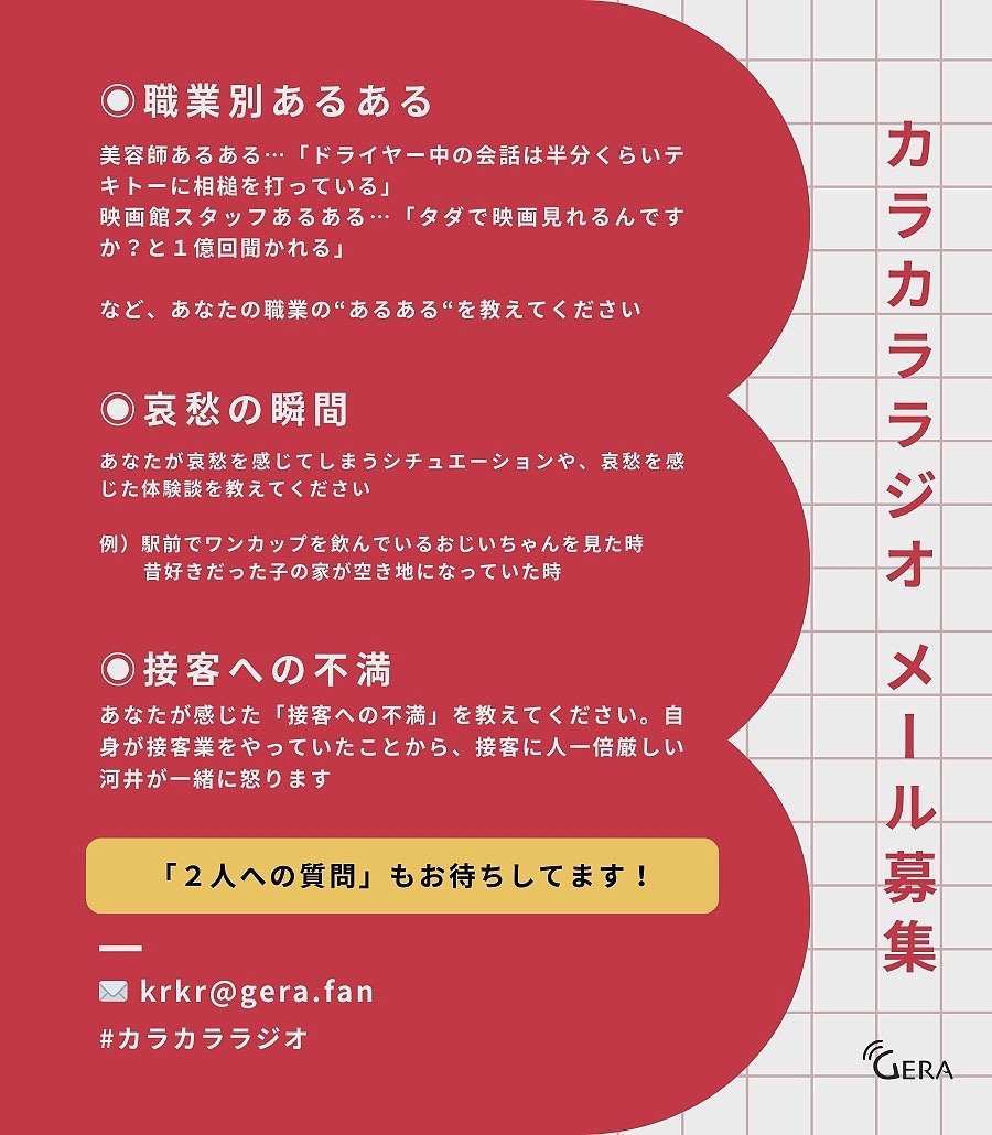 「とろサーモン村田とアインシュタイン河井のカラカララジオ」メール募集内容