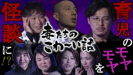 アルコ＆ピースMC、育児中の妻たちが語る「こわ～い話」NHK福島で
