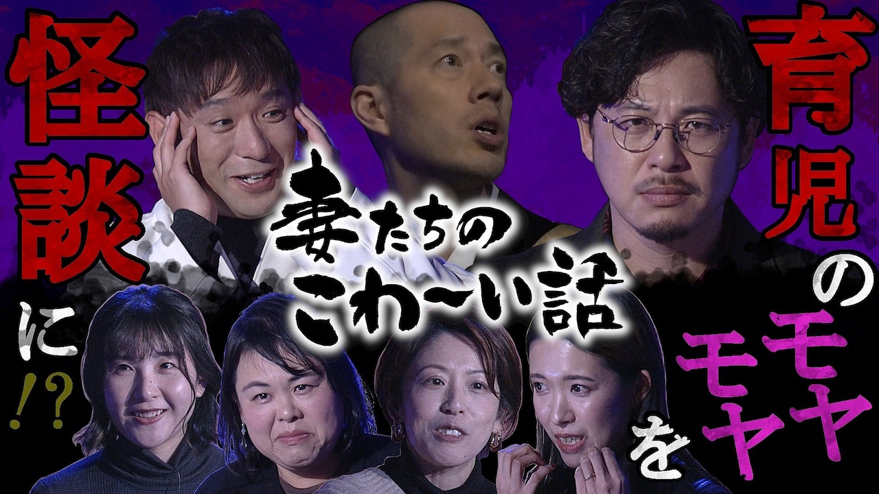 「妻たちのこわ～い話 終わりなき育児編」サムネイル