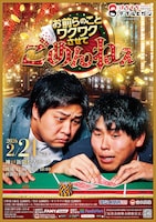 「はちくちダブルヒガシ presents お前らのことワクワクさせて、ごめんねぇ」ビジュアル