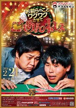 「はちくちダブルヒガシ presents お前らのことワクワクさせて、ごめんねぇ」ビジュアル