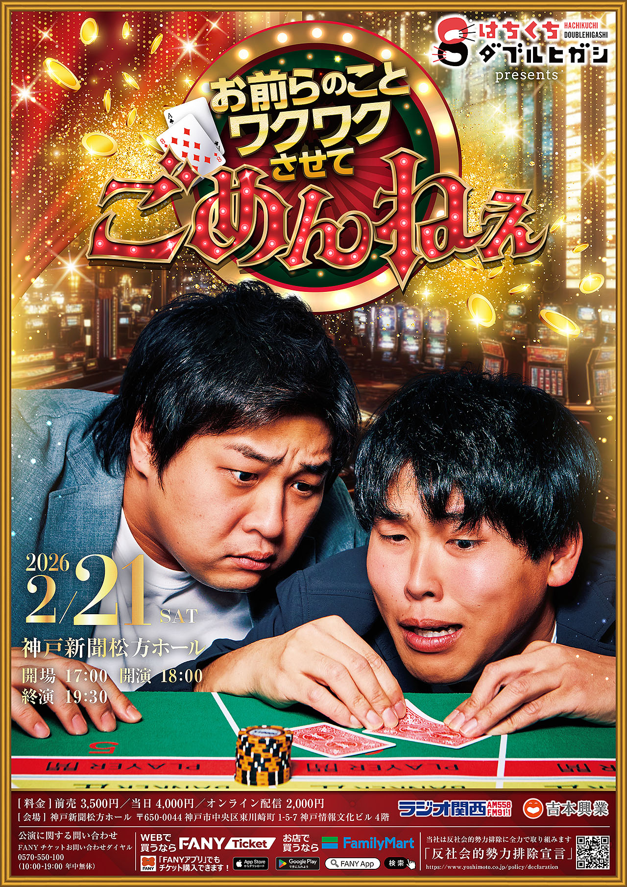 「はちくちダブルヒガシ presents お前らのことワクワクさせて、ごめんねぇ」ビジュアル