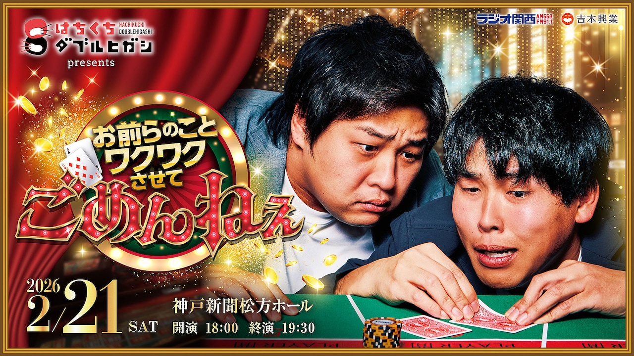 「はちくちダブルヒガシ presents お前らのことワクワクさせて、ごめんねぇ」ビジュアル