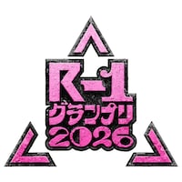 「R-1グランプリ2026」ロゴ