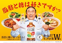 ロバート秋山がブランドアンバサダーを務める「からだすこやか茶W＋（ダブルプラス）」キービジュアル