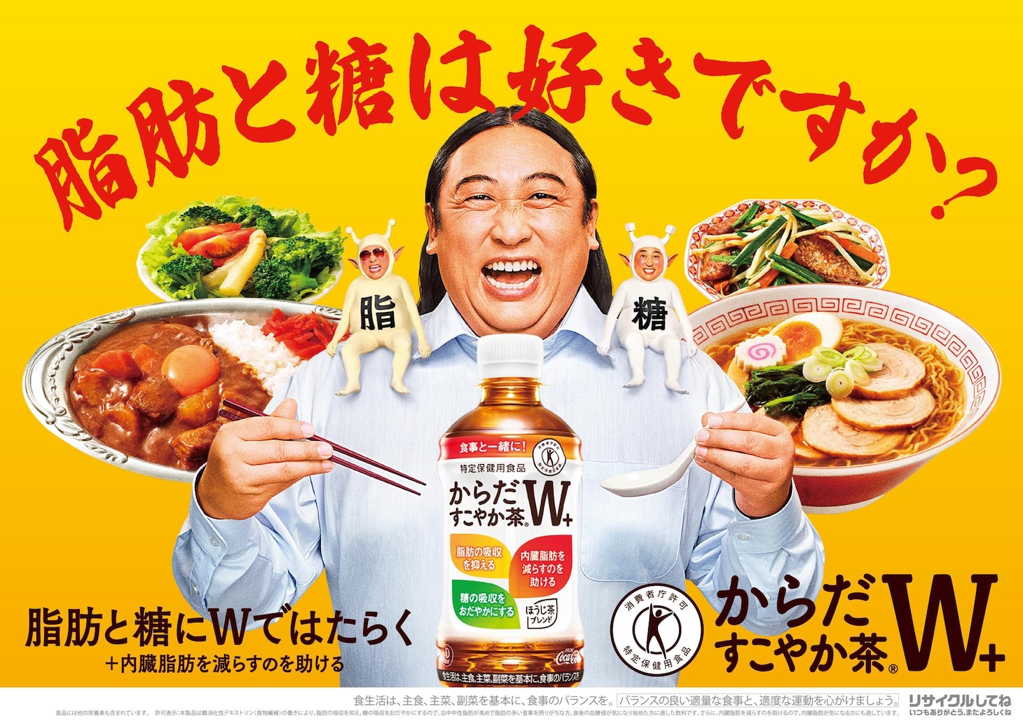 ロバート秋山がブランドアンバサダーを務める「からだすこやか茶W＋（ダブルプラス）」キービジュアル