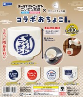 ANNで一杯どう？「オールナイトニッポン」のおちょこがカプセルトイで登場