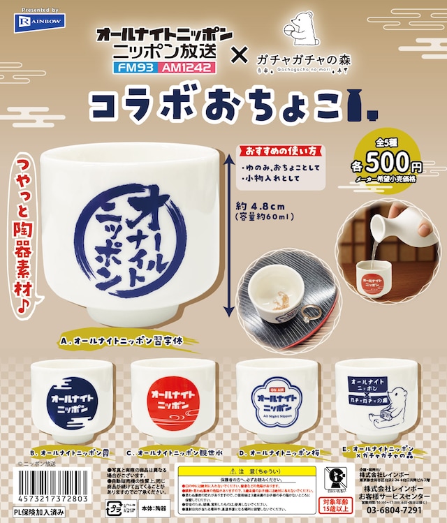 「オールナイトニッポン」とカプセルトイ専門店「ガチャガチャの森」がコラボしたカプセルトイの第14弾