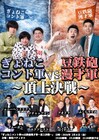 「ぎょねこコント軍」と「豆鉄砲漫才軍」が対決