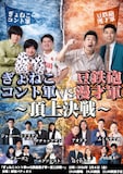 「ぎょねこコント軍vs豆鉄砲漫才軍～頂上決戦～」フライヤー