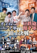 「ぎょねこコント軍」と「豆鉄砲漫才軍」が対決
