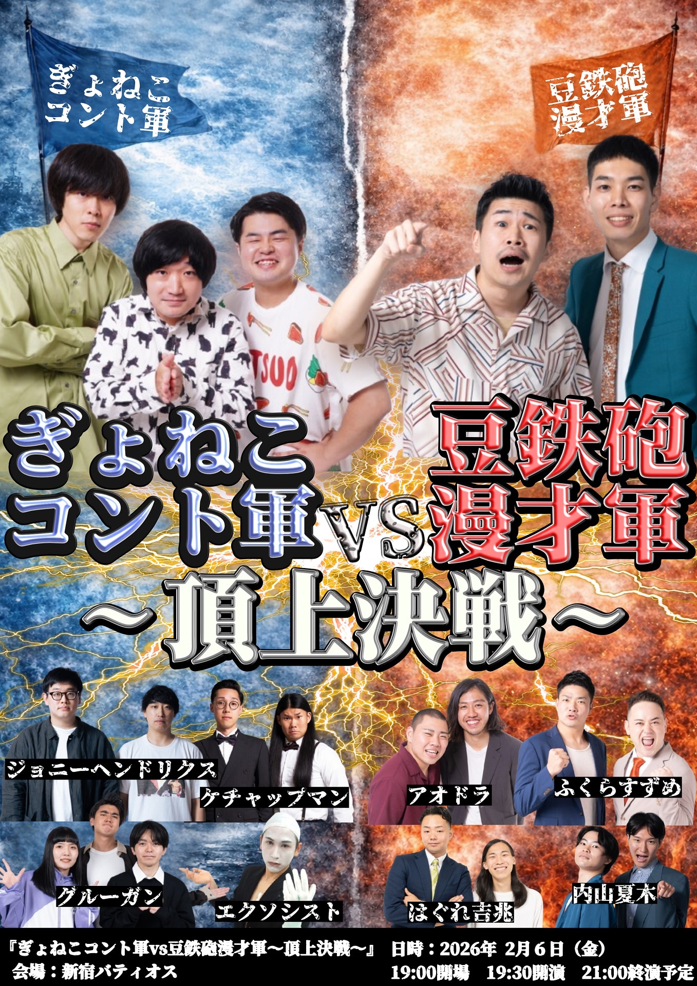 「ぎょねこコント軍vs豆鉄砲漫才軍～頂上決戦～」フライヤー