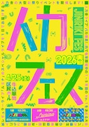 「人力フェス2026春」ラバガ、真空、吉住ら出演ライブと「バカ爆杯」敗者復活＆決勝