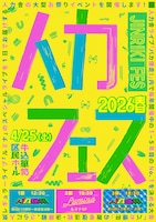 「人力フェス2026春」キービジュアル