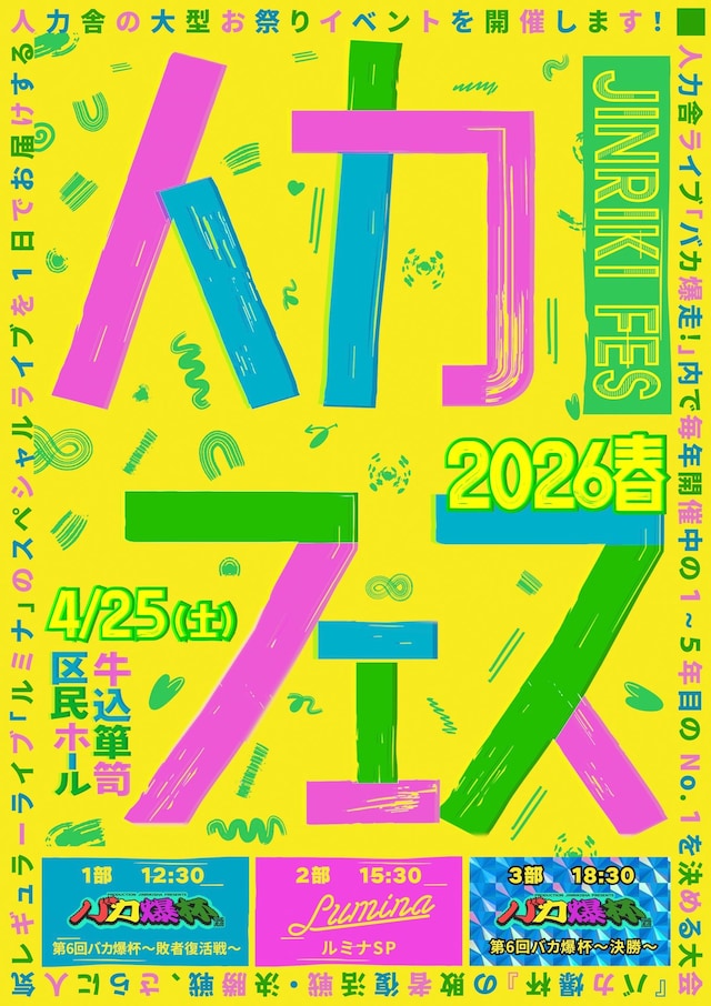 「人力フェス2026春」キービジュアル