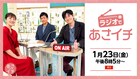 博多華丸・大吉と鈴木奈穂子アナの「あさイチ」がラジオに出張