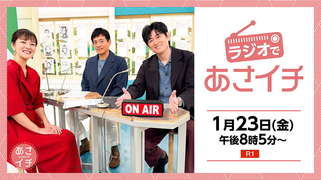 「ラジオであさイチ」キービジュアル ©NHK