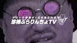 ザコシの映像を24時間流し続ける配信スタート　サン電子のゲーム攻略も実施