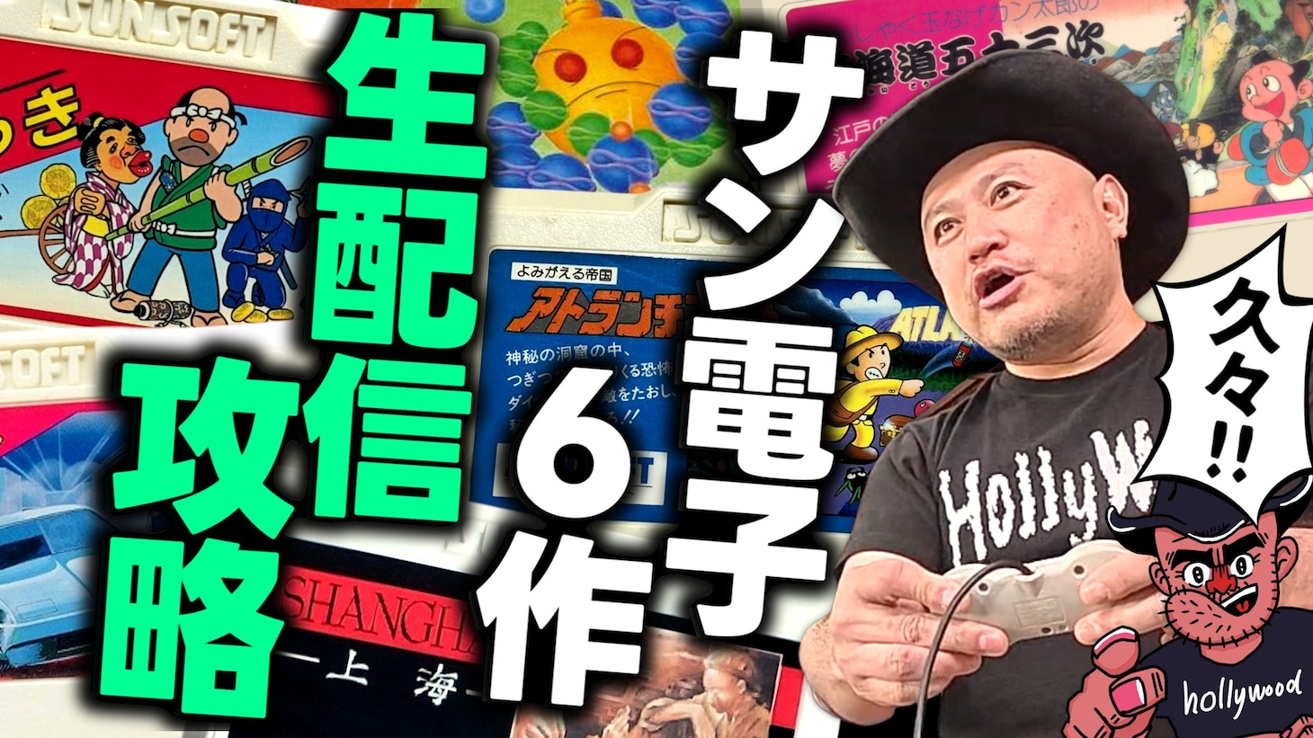 ザコシの映像を24時間流し続ける配信スタート　サン電子のゲーム攻略も実施