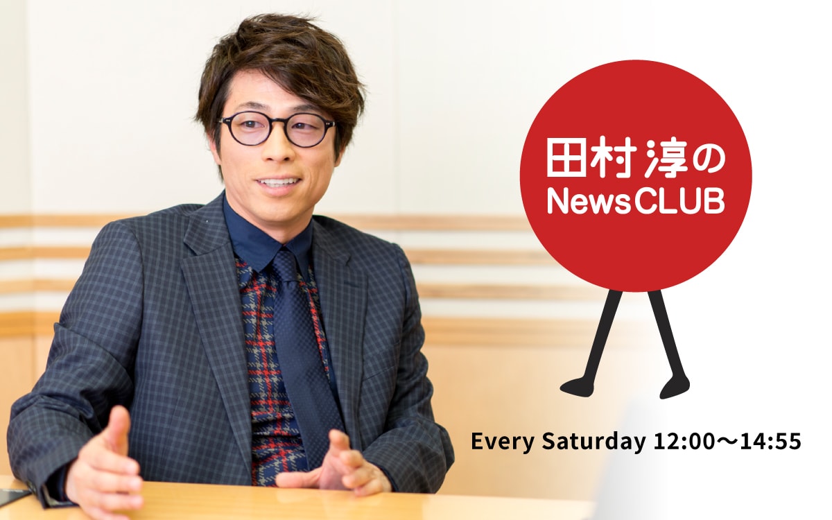 「田村淳のNewsCLUB」キービジュアル