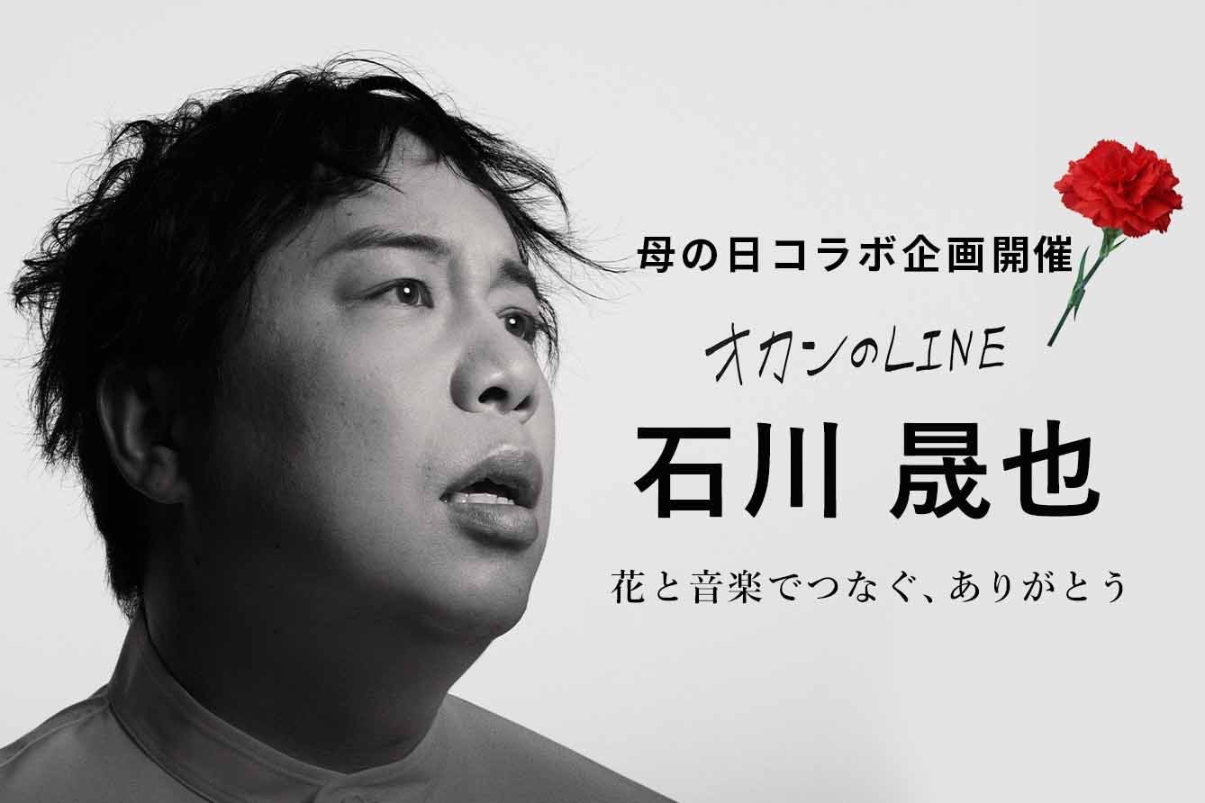 フジテレビフラワーネットと石川晟也のコラボ企画のイメージ