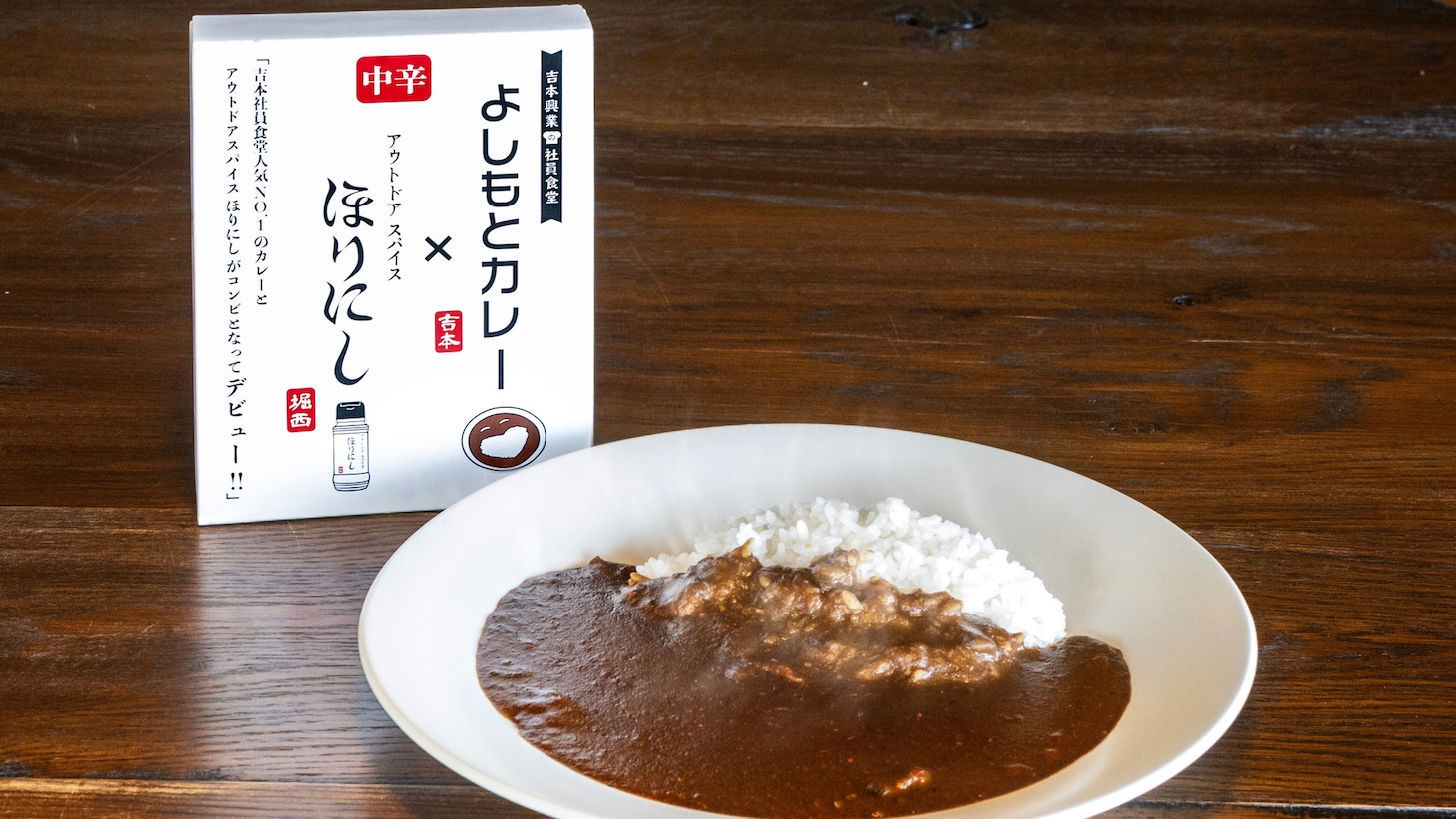「よしもとカレー×アウトドアスパイスほりにし 中辛」