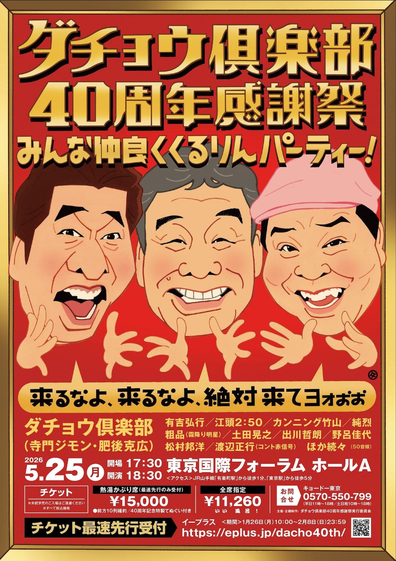 「ダチョウ倶楽部40周年感謝祭」開催決定　有吉、出川、江頭、粗品らゲスト出演