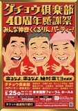 「ダチョウ倶楽部40周年感謝祭 みんな仲良く くるりんパーティー！～来るなよ、来るなよ、絶対来てヨォぉぉ～」フライヤー