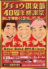 「ダチョウ倶楽部40周年感謝祭」開催決定　有吉、出川、江頭、粗品らゲスト出演