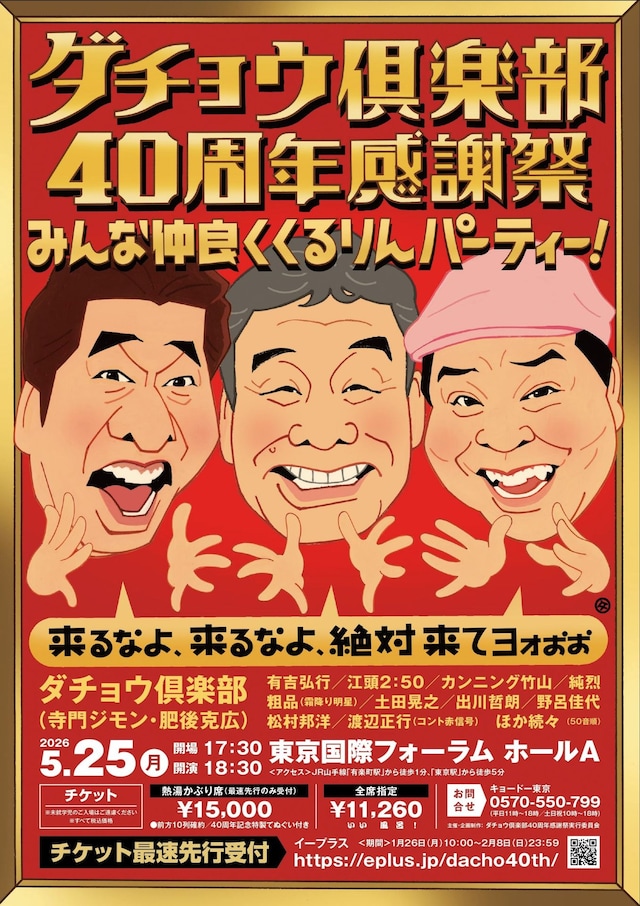 「ダチョウ倶楽部40周年感謝祭 みんな仲良く くるりんパーティー！～来るなよ、来るなよ、絶対来てヨォぉぉ～」フライヤー