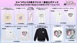 「エルフのとりま集合ラジオ！」番組公式グッズ一覧