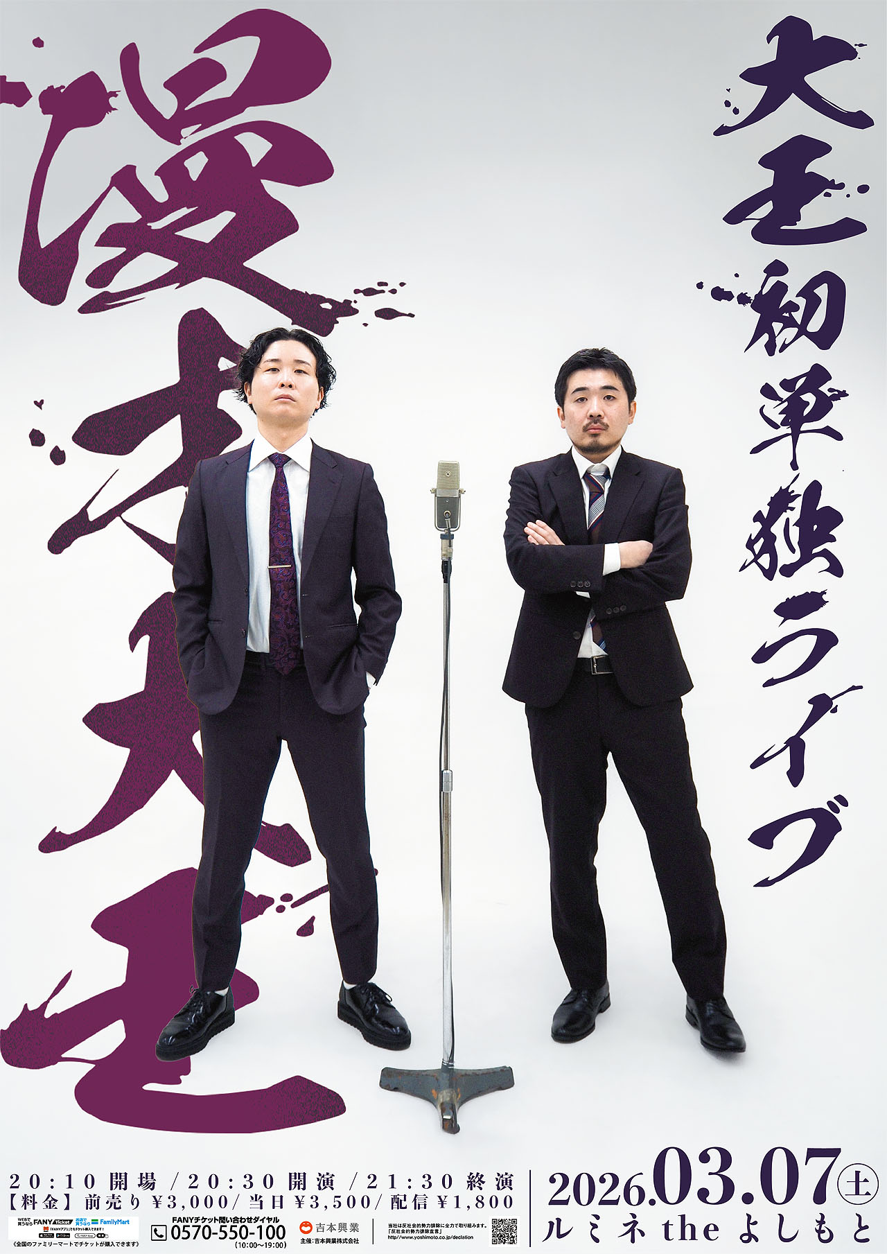 大王、結成11カ月で初単独ライブをルミネtheよしもとにて開催