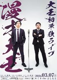 大王初単独ライブ「漫才大王」フライヤー