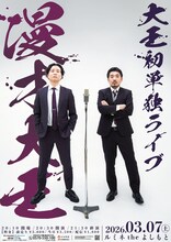 大王初単独ライブ「漫才大王」フライヤー