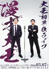 大王、結成11カ月で初単独ライブをルミネtheよしもとにて開催